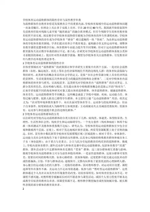 学校体育运动弱势群体的隐性存在与显性教学补救