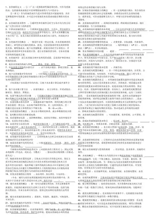 (完整版)终极版《水资源规划及管理》考试重点