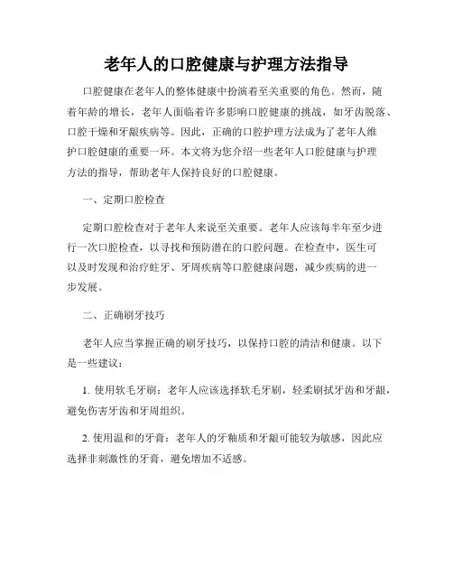 老年人的口腔健康与护理方法指导