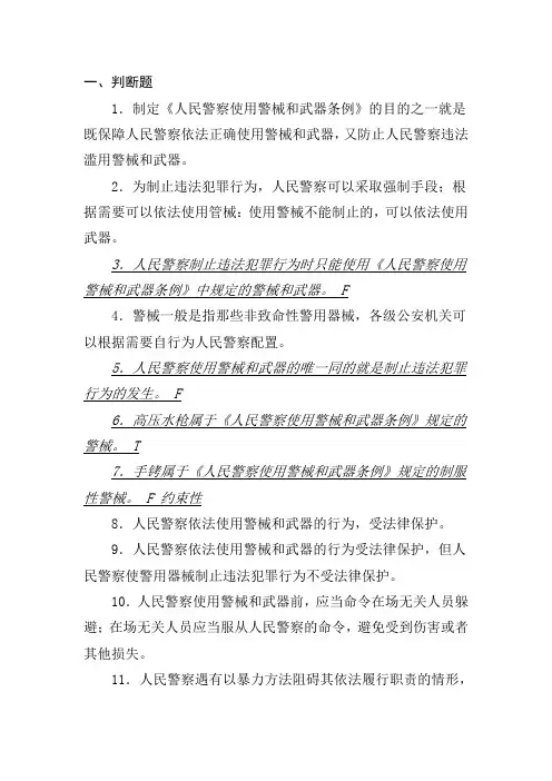 第五章使用警械和武器条例专题