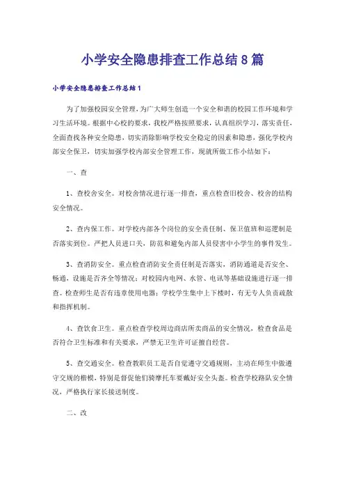 小学安全隐患排查工作总结8篇