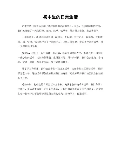 初中生的日常生活