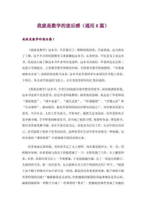 我就是数学的读后感(通用6篇)