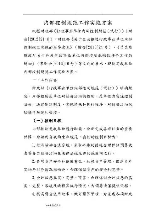 内部控制规范工作实施计划方案(详细版)
