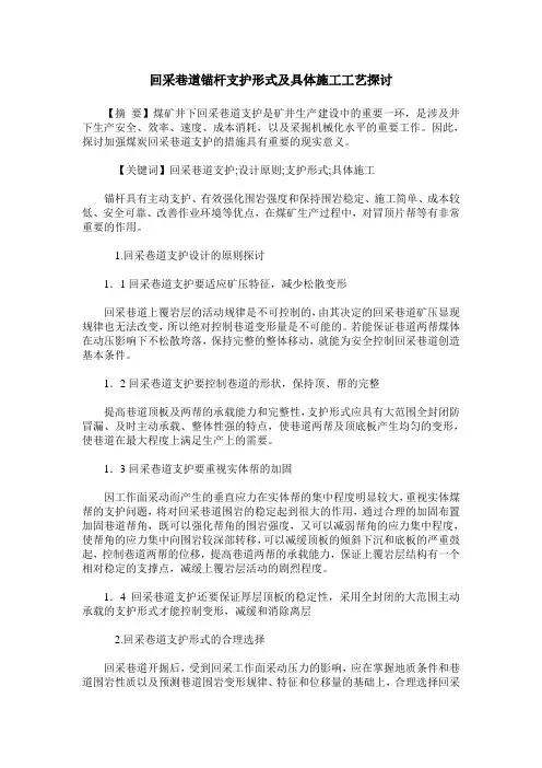 回采巷道锚杆支护形式及具体施工工艺探讨