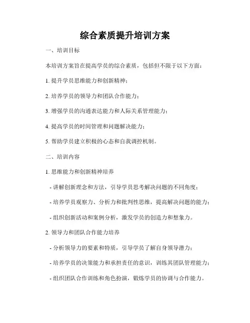 综合素质提升培训方案
