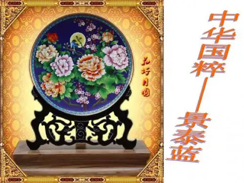 景泰蓝