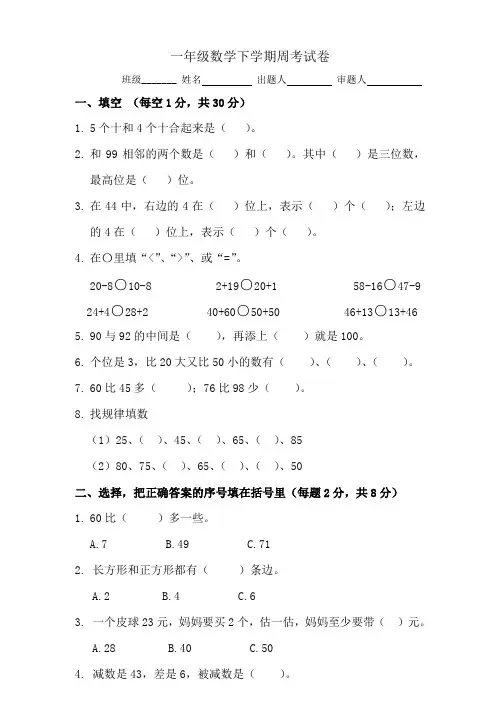 一年级数学下学期周考试卷