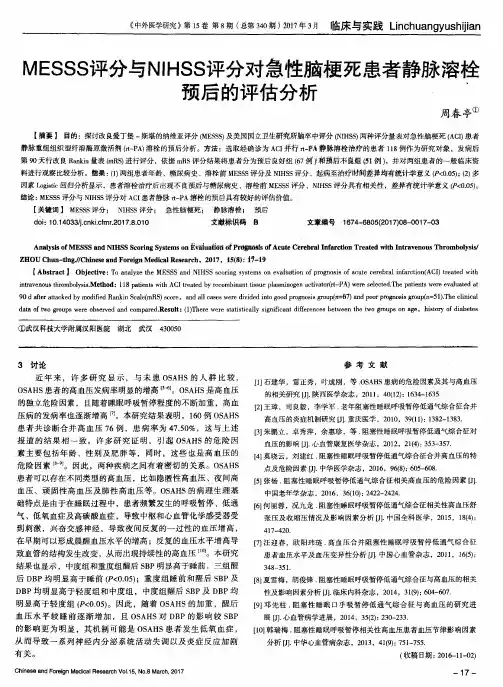 MESSS评分与NIHSS评分对急性脑梗死患者静脉溶栓预后的评估分析