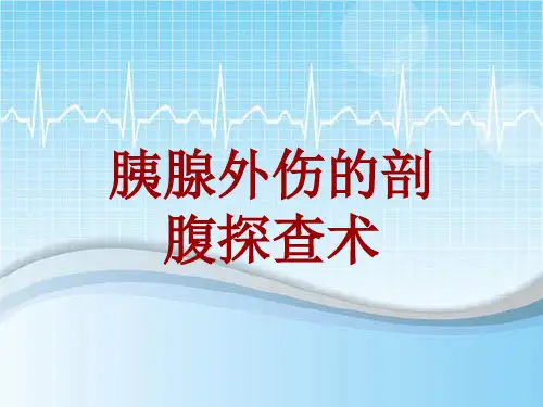 手术讲解模板：胰腺外伤的剖腹探查术