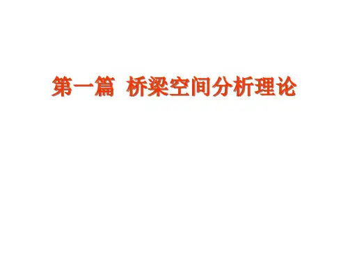 高等桥梁结构理论