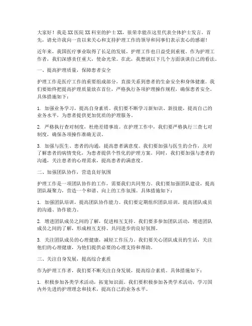 医院开会护士发言稿范文
