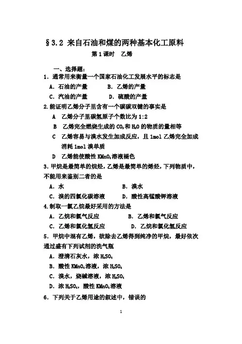 3.2来自石油和煤的两种基本化工原料——乙烯习题(答案)