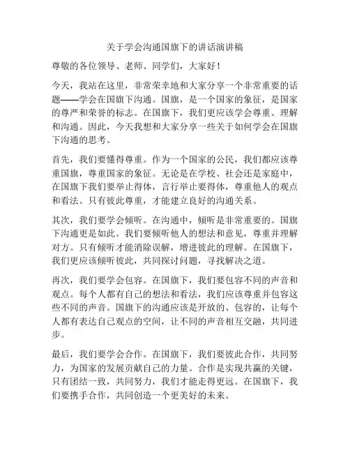 关于学会沟通国旗下的讲话演讲稿