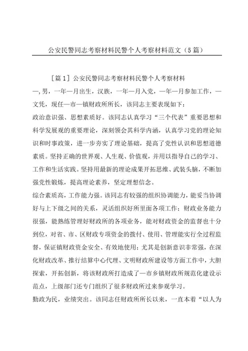 公安民警同志考察材料民警个人考察材料范文(5篇)