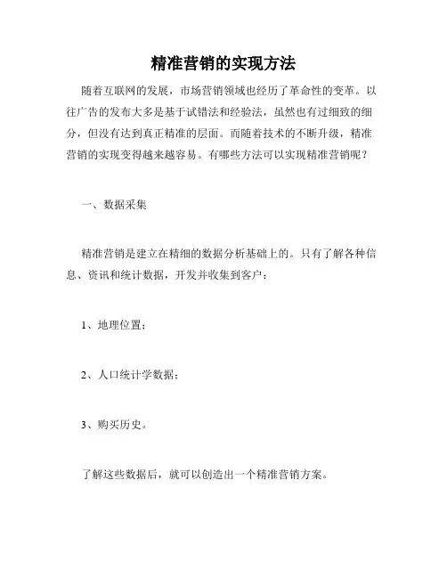 精准营销的实现方法