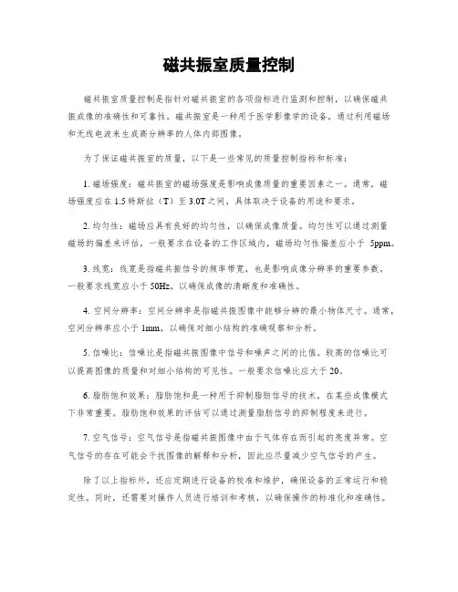 磁共振室质量控制