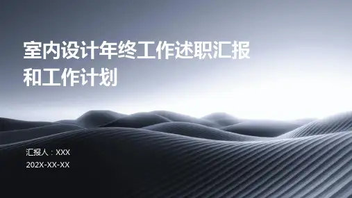 室内设计年终工作述职汇报和工作计划PPT