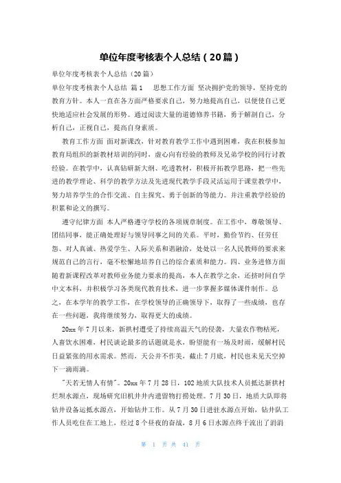 单位年度考核表个人总结(20篇)