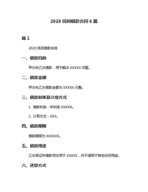 2020民间借款合同6篇