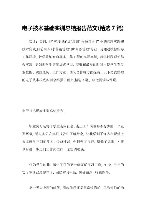 电子技术基础实训总结报告范文(精选7篇)