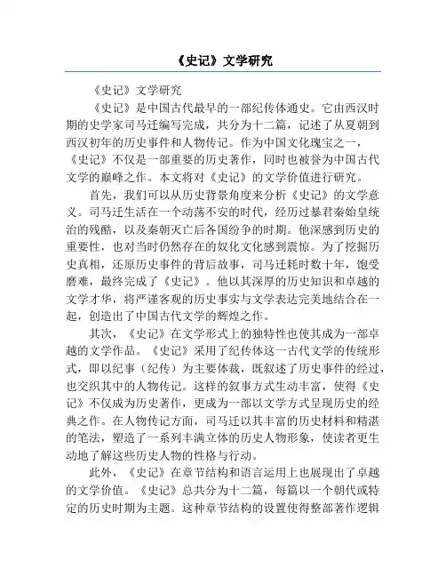 《史记》文学研究