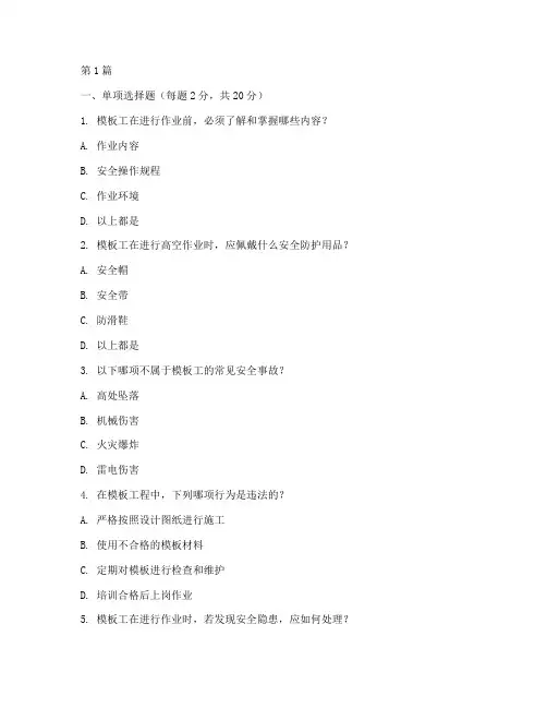 模板工安全教育培训试题(2篇)