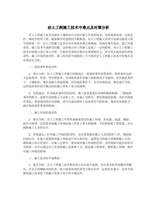 岩土工程施工技术中难点及对策分析