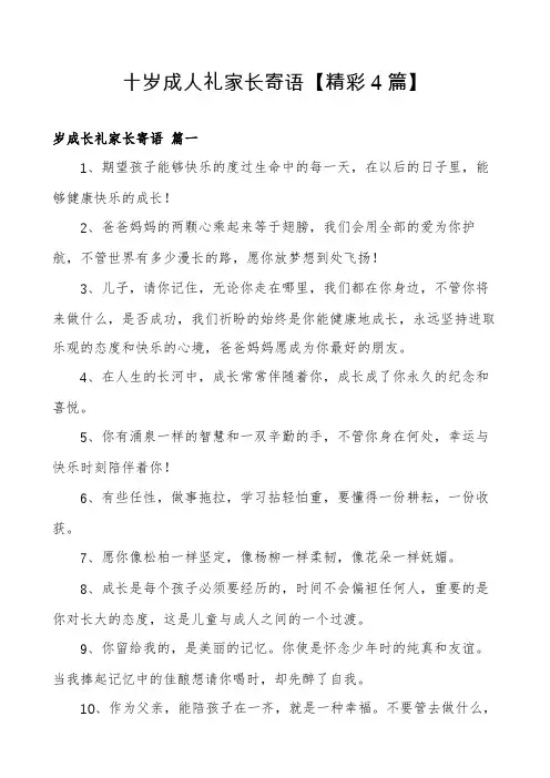 十岁成人礼家长寄语【精彩4篇】