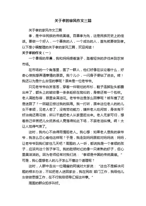 关于孝的家风作文三篇
