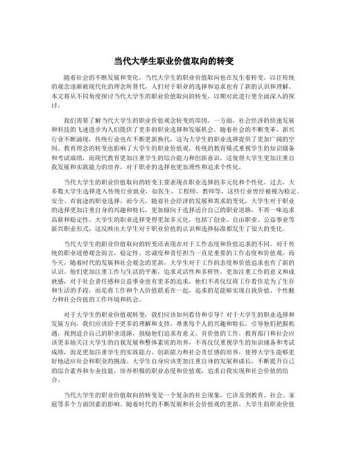 当代大学生职业价值取向的转变