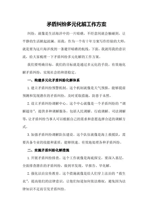矛盾纠纷多元化解工作方案 