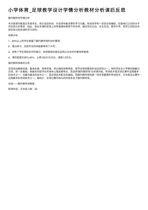 小学体育_足球教学设计学情分析教材分析课后反思