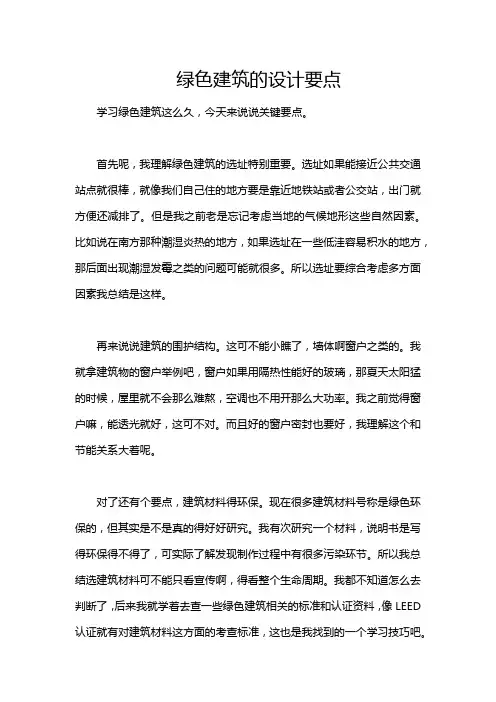 绿色建筑的设计要点
