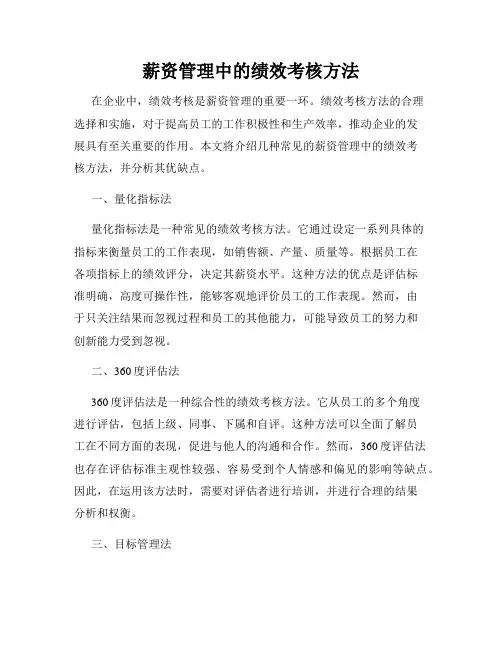 薪资管理中的绩效考核方法