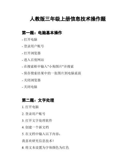 人教版三年级上册信息技术操作题