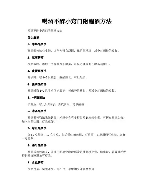 喝酒不醉小窍门附醒酒方法
