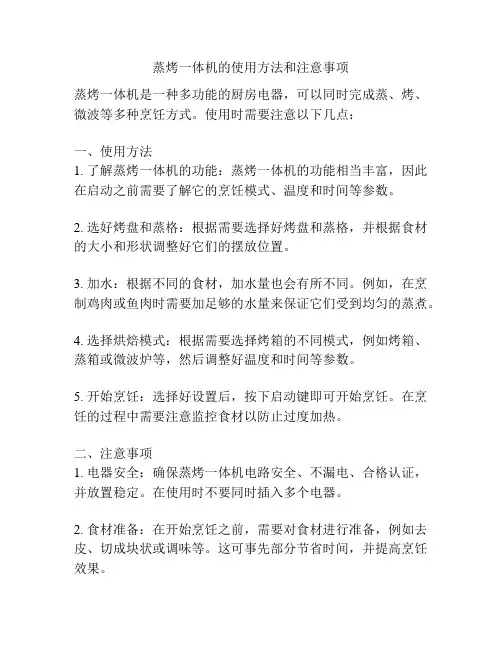 蒸烤一体机的使用方法和注意事项