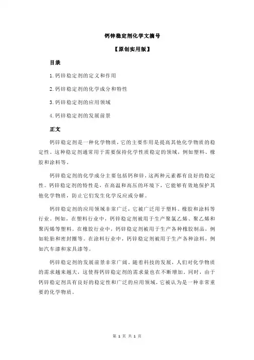 钙锌稳定剂化学文摘号