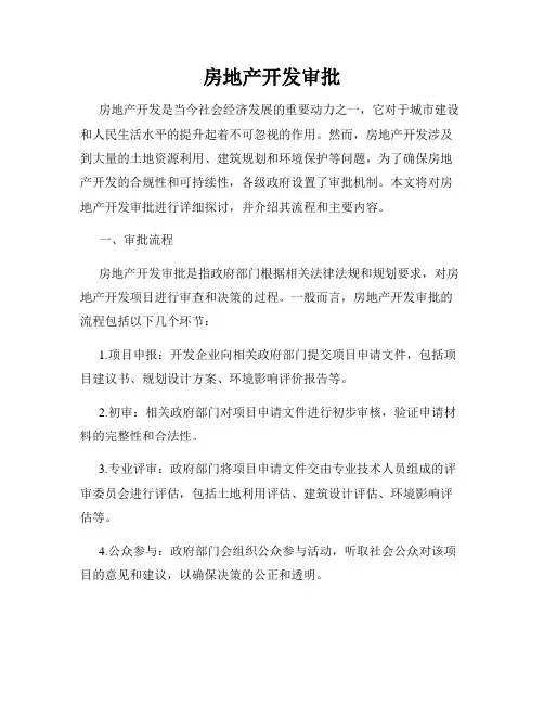 房地产开发审批