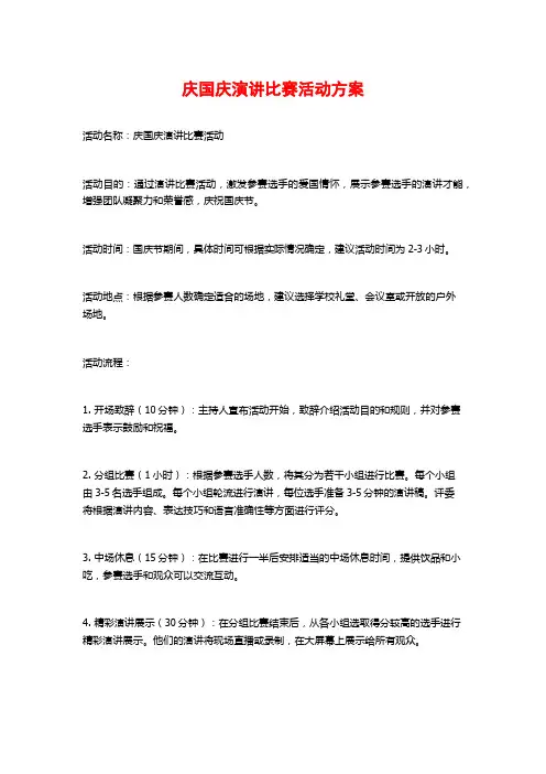 庆国庆演讲比赛活动方案 (2)