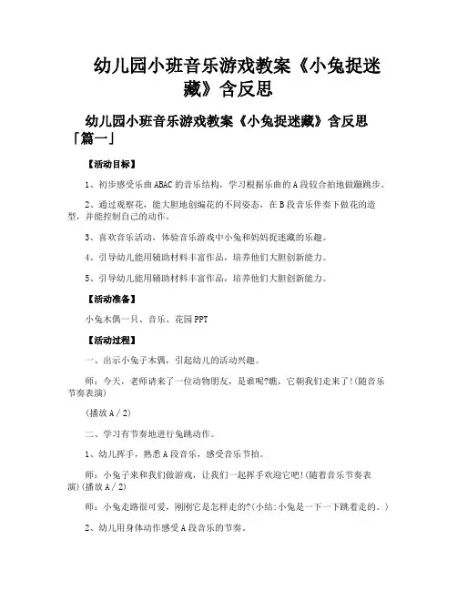 幼儿园小班音乐游戏教案《小兔捉迷藏》含反思