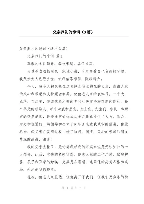 父亲葬礼的悼词(3篇)