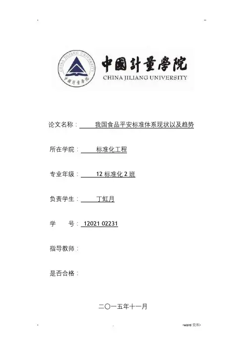 我国食品安全标准体系现状以及趋势