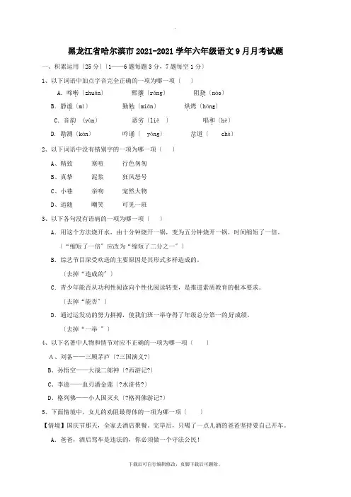 黑龙江省哈尔滨市2021-2021学年六年级第一学期9月月考语文试卷(答案不全)