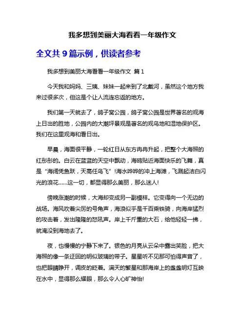 我多想到美丽大海看看一年级作文