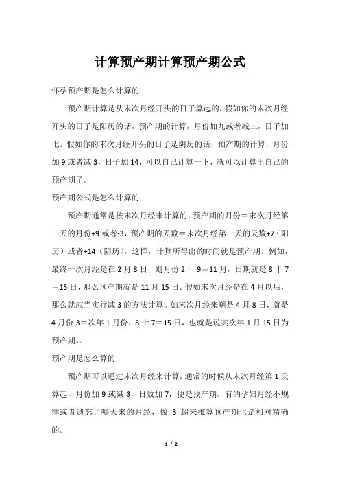 计算预产期计算预产期公式