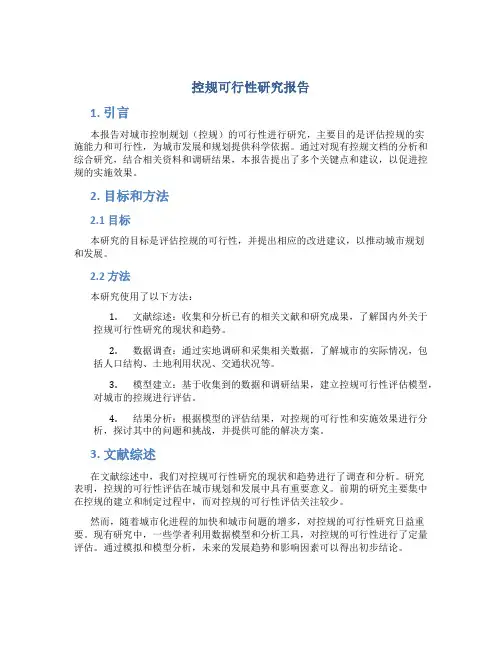 控规可行性研究报告