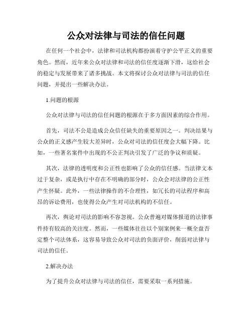 公众对法律与司法的信任问题