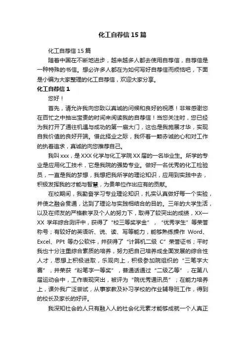化工自荐信15篇